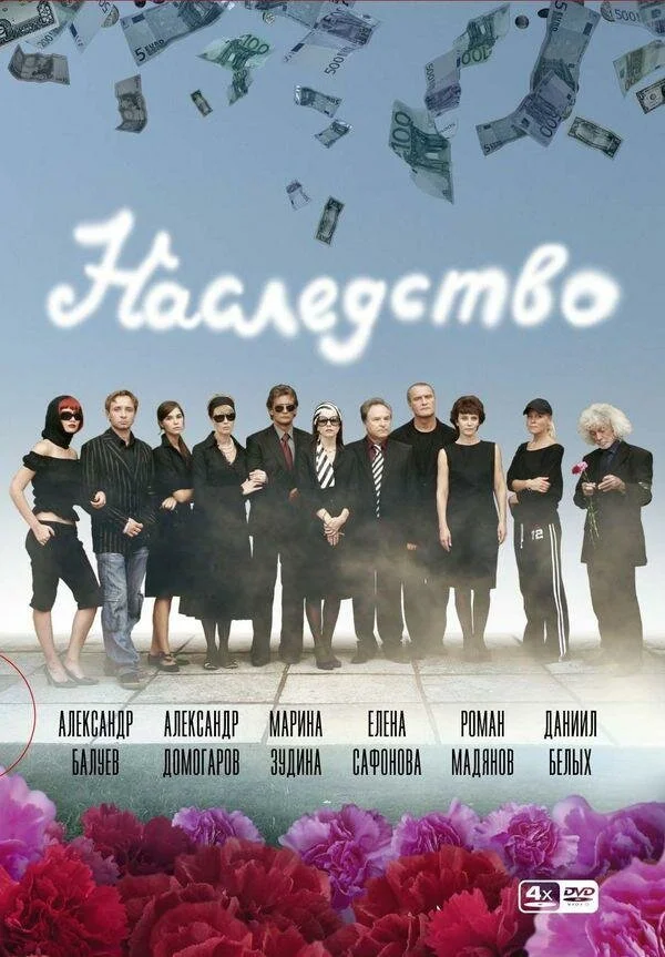 Наследство постер - смотреть онлайн